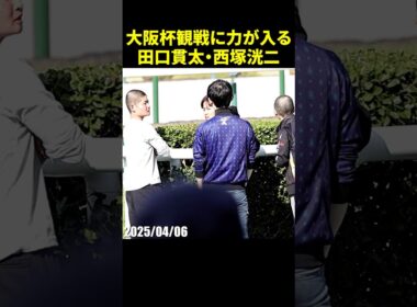 G1大阪杯観戦に力が入る田口貫太・西塚洸二騎手たち #田口貫太 #西塚洸二 #騎手 #競馬 #現地映像 #shorts