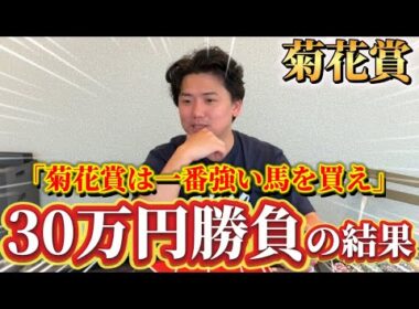 【菊花賞2025実践】当日実践ライブで30万円勝負！！荒れる雨馬場を読み切り的中なるか⁉︎