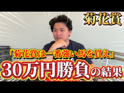 【菊花賞2025実践】当日実践ライブで30万円勝負！！荒れる雨馬場を読み切り的中なるか⁉︎