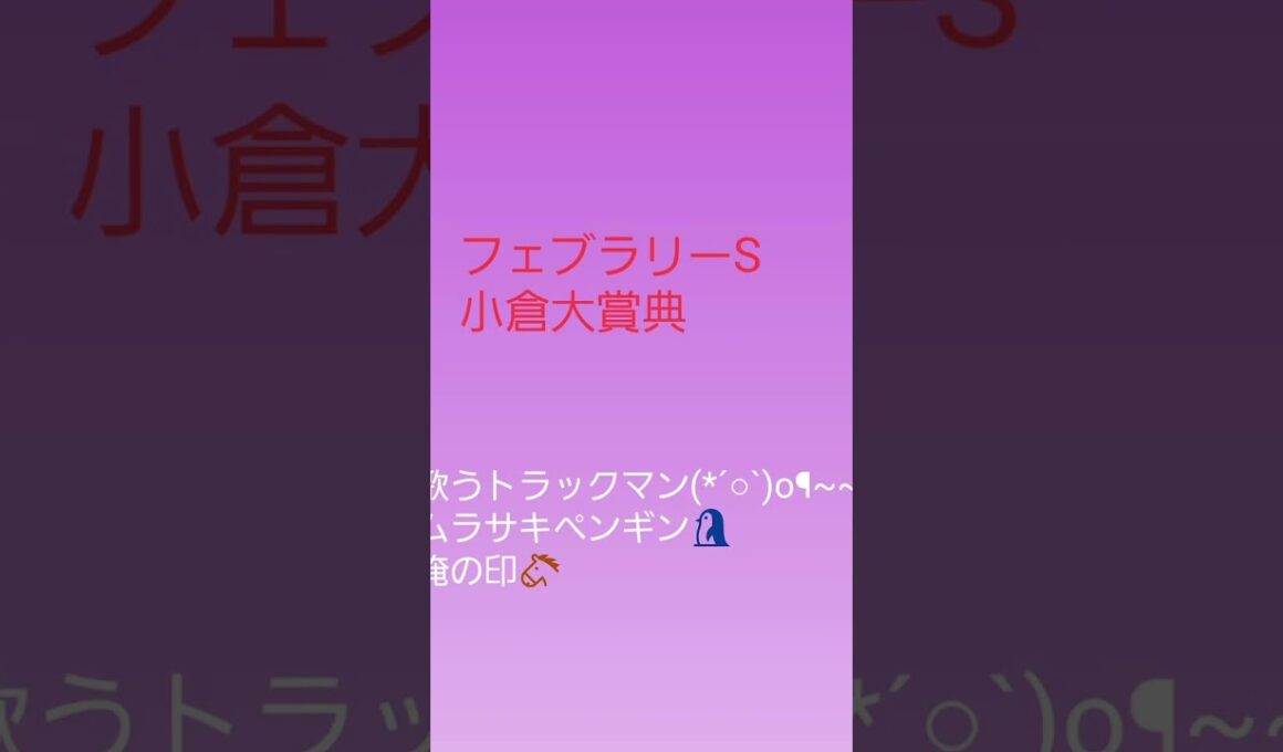 フェブラリーS、小倉大賞典、サウジC徹底予想#競馬 #予想 #フェブラリーs #サウジc #小倉大賞典 #ムラサキペンギン#sports #shorts