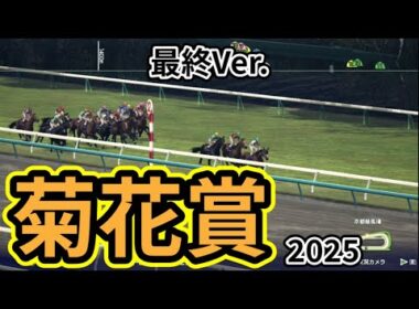 【菊花賞2025】【最終Ver.】枠確定後シミュレーション 牡馬三冠最終戦を様々なデータと騎手・タイム指数・種牡馬・馬主等を組み合わせた独自指数評価による最終結論！ #3809