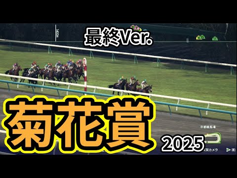 【菊花賞2025】【最終Ver.】枠確定後シミュレーション 牡馬三冠最終戦を様々なデータと騎手・タイム指数・種牡馬・馬主等を組み合わせた独自指数評価による最終結論！ #3809