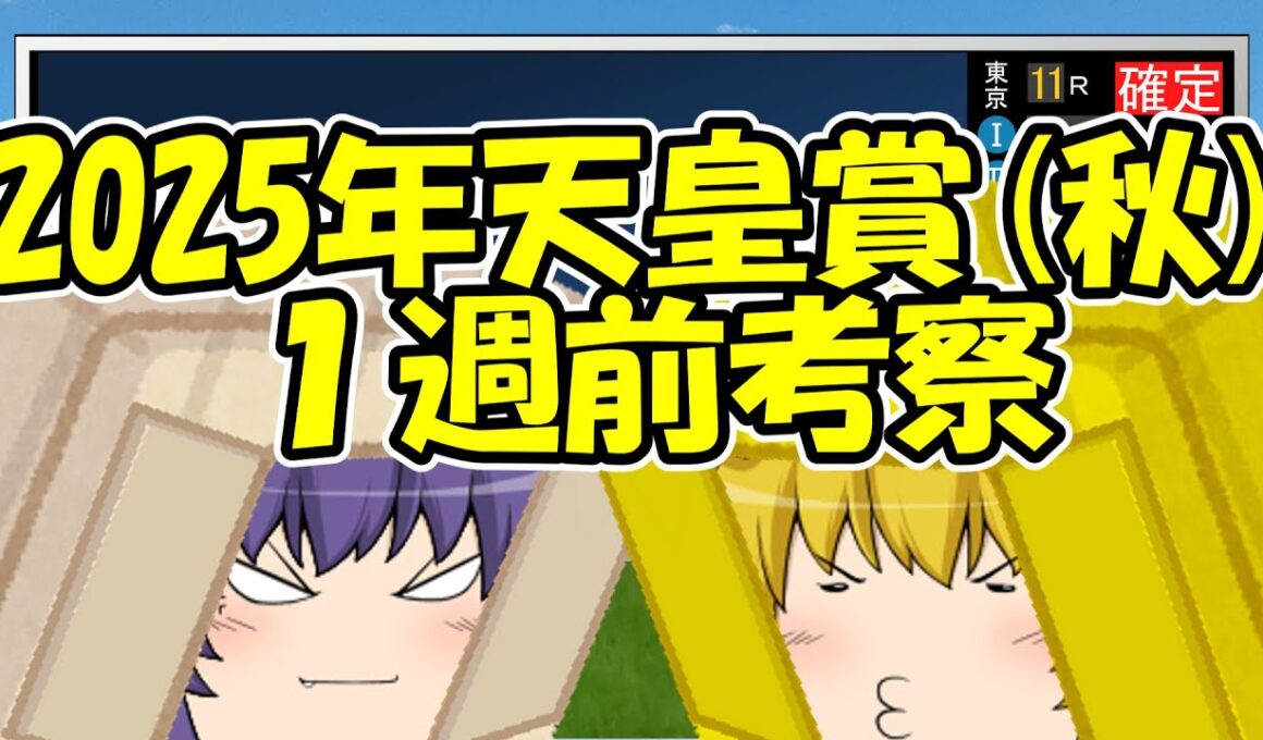 天皇賞･秋1週前考察