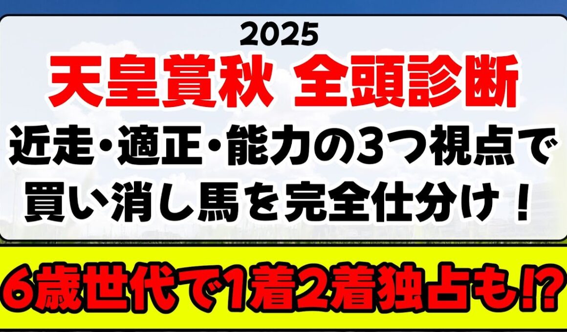 【天皇賞秋2025】全頭診断！近走･適正･能力を丸わかり解説！