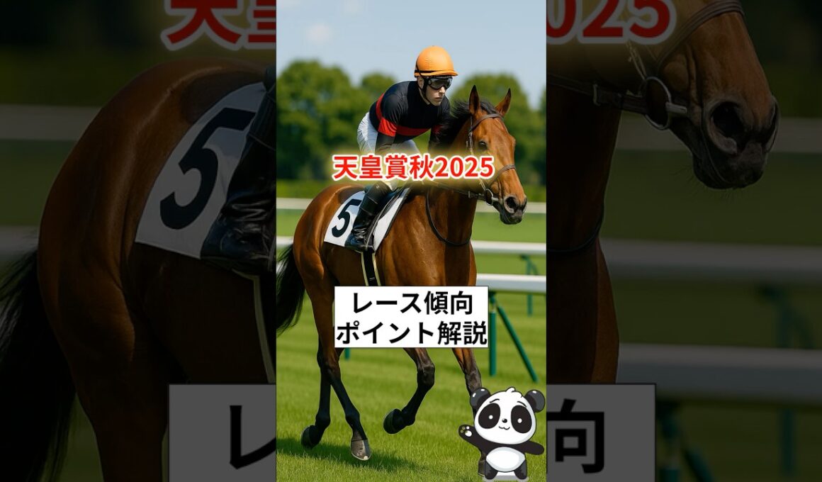 天皇賞秋2025｜東京2000mのレース傾向と勝つためのポイント解説！