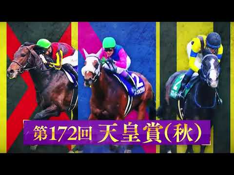 【フジテレビ公式】みんなのKEIBA＜11月2日(日)午後3時＞天皇賞（秋）・GIスペシャル動画