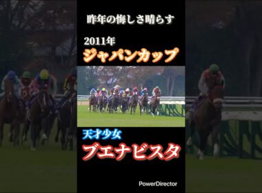 屈辱晴らす ブエナビスタ #ジャパンカップ #競馬 #ジャパンc #有馬記念 #競馬予想