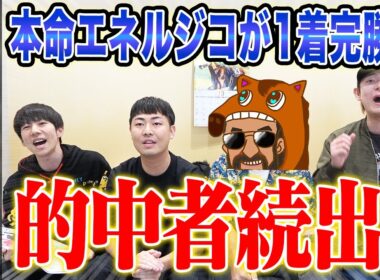 【菊花賞2025】牡馬クラシック最終戦で本命エネルジコ1着！的中者続出で、気になる払い戻しは…！？