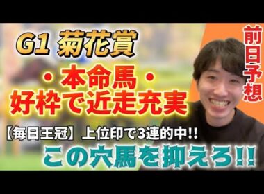 【G1 菊花賞前日予想】菊花賞で買うべきはこの馬！舐められすぎてるG1好走馬で目指す万馬券！！！