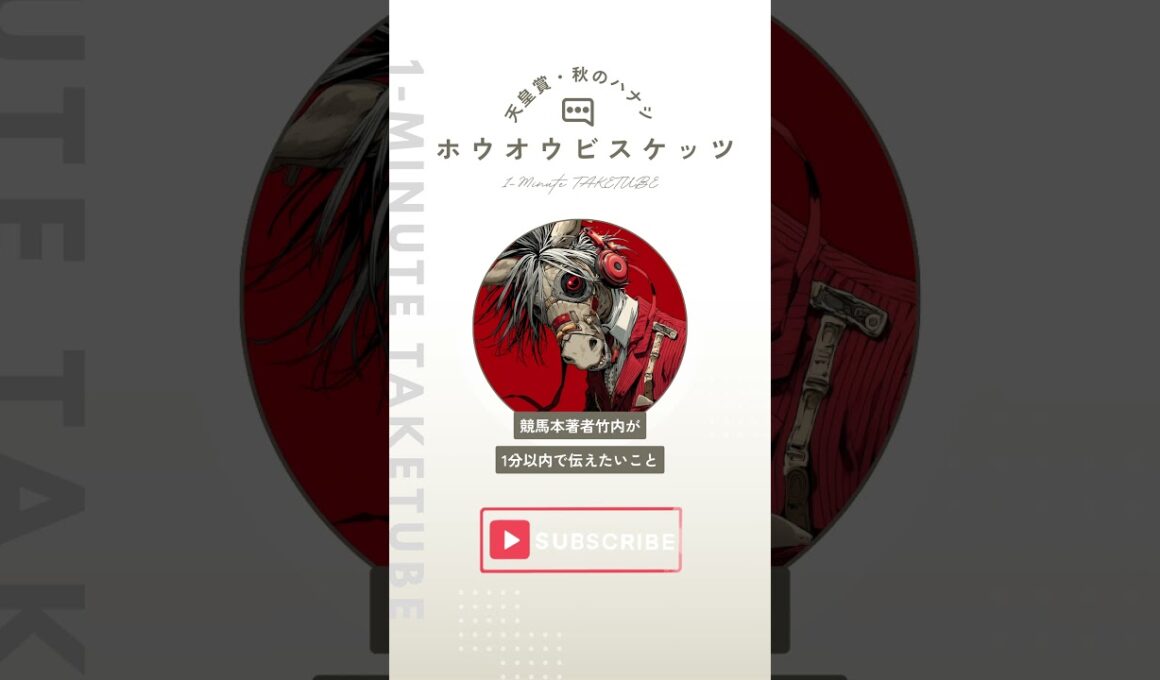 【天皇賞・秋2025】ホウオウビスケッツのハナシ【1-MINUTE】#天皇賞