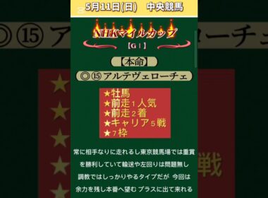 【NHKマイルカップ2025】 #NHKマイルカップ！！ #競馬予想！ #競馬！