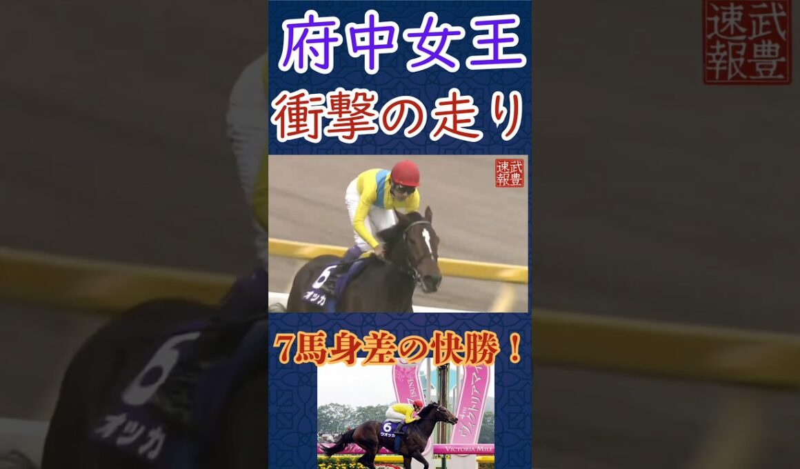 ウオッカまさに女王の走り　2009年ヴィクトリアマイル