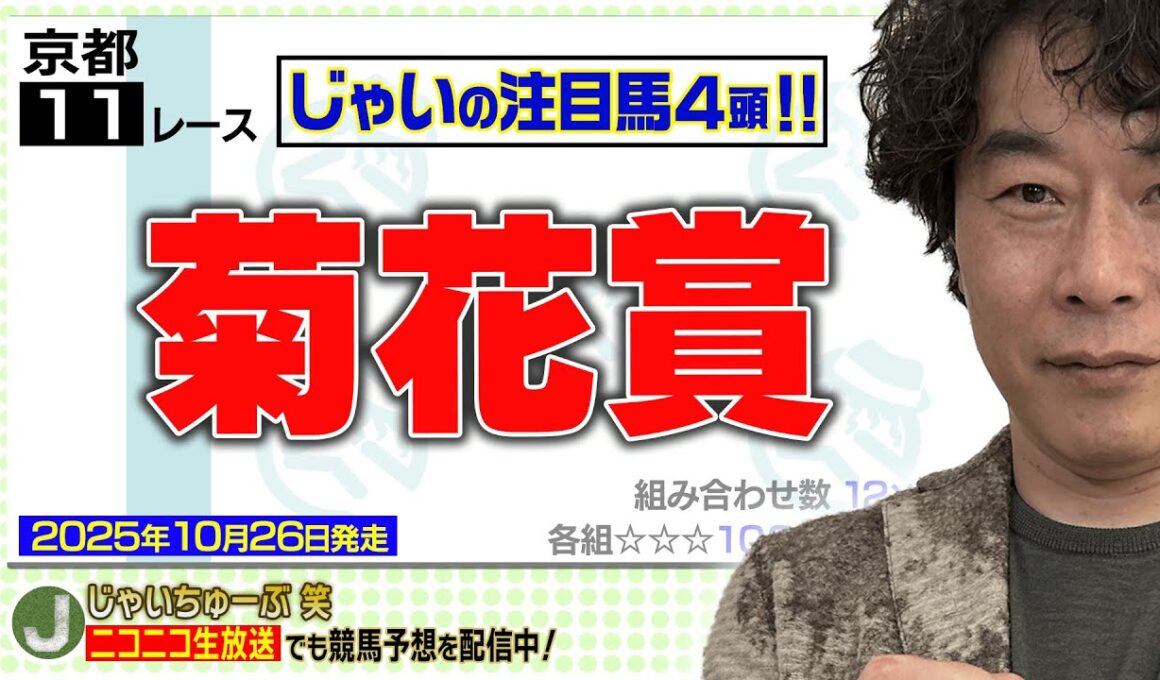 【競馬】菊花賞でのじゃいの思考【勝ち馬予想】