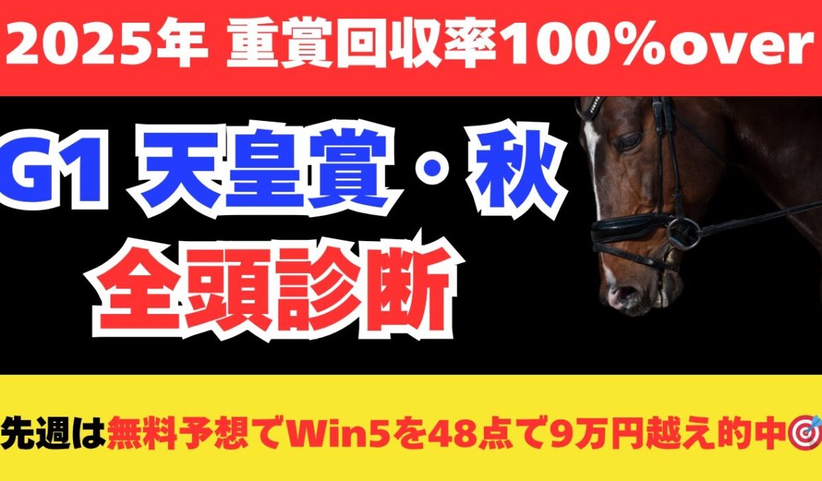 【天皇賞秋2025】競馬予想！超豪華メンバーが揃ったG1の出走予定馬を全頭解説❗️