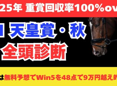 【天皇賞秋2025】競馬予想！超豪華メンバーが揃ったG1の出走予定馬を全頭解説❗️