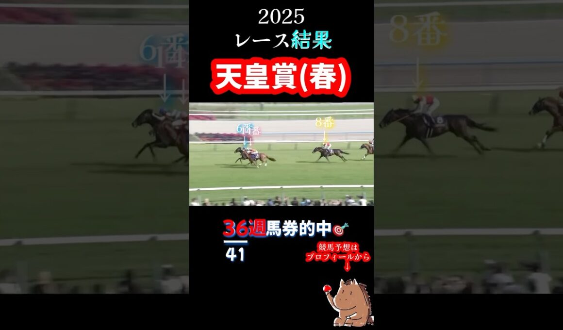 G1【 天皇賞(春) 2025】レース結果🎯36週馬券的中🎯#競馬 #レース結果  #重賞  #天皇賞春  #shorts