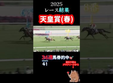 G1【 天皇賞(春) 2025】レース結果🎯36週馬券的中🎯#競馬 #レース結果  #重賞  #天皇賞春  #shorts