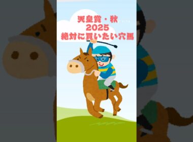 【天皇賞・秋2025絶対に買いたい穴馬】# #競馬 #競馬予想 #天皇賞秋 #天皇賞秋2025#天皇賞・秋