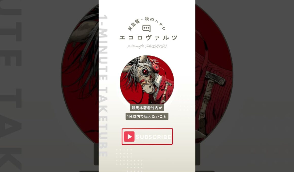 【天皇賞・秋2025】エコロヴァルツのハナシ【1-MINUTE】#天皇賞