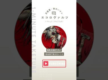 【天皇賞・秋2025】エコロヴァルツのハナシ【1-MINUTE】#天皇賞