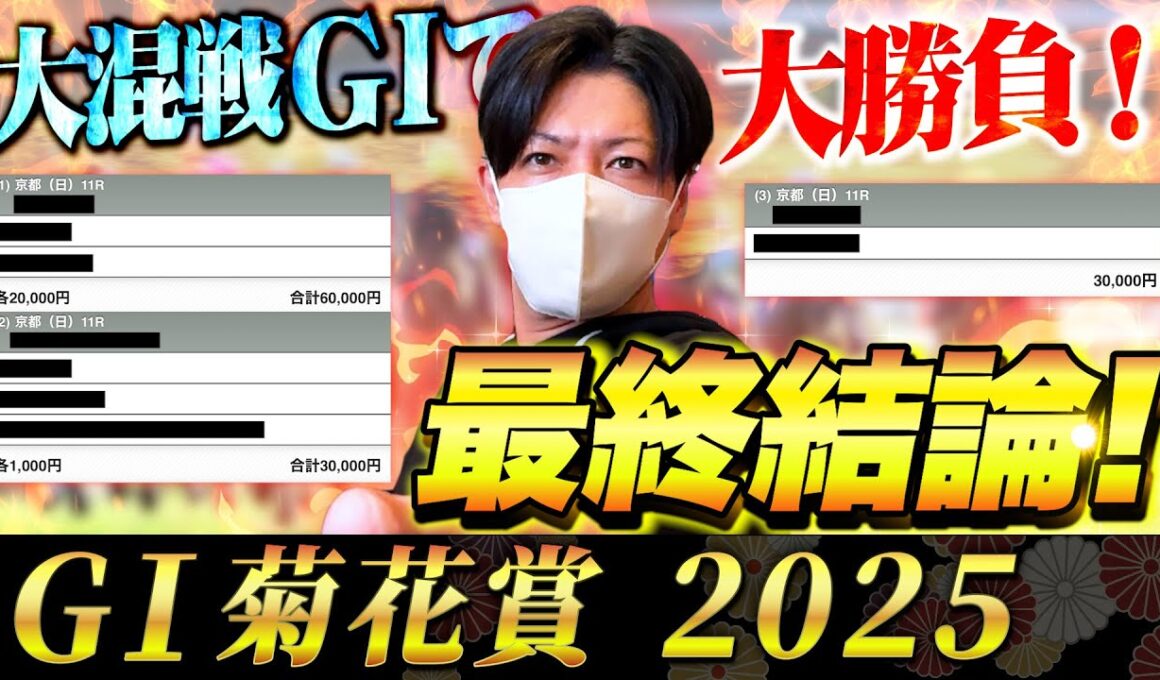 【菊花賞 2025】最終結論！クラシック最終戦でぶちかます！勝った馬券はこれ！