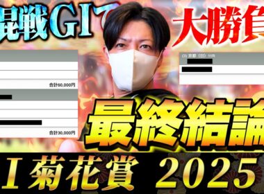 【菊花賞 2025】最終結論！クラシック最終戦でぶちかます！勝った馬券はこれ！