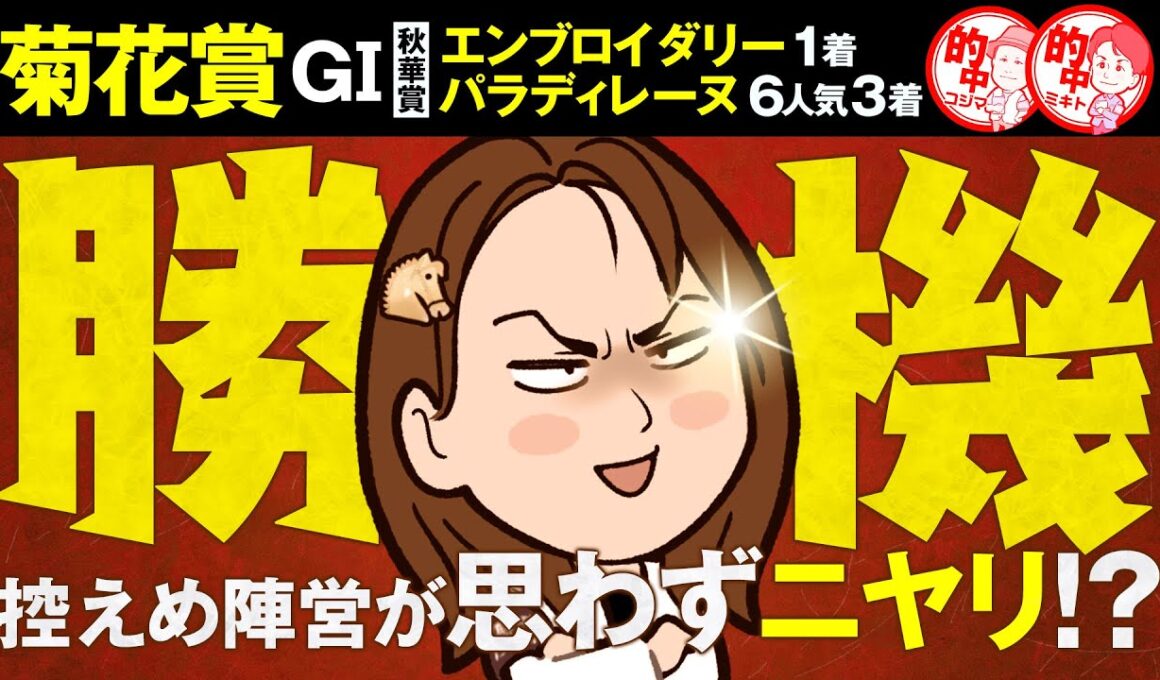 【菊花賞】あの馬に隠し切れない手応えが！🎯秋華賞もＷ激走の現場イチオシ情報【GⅠ取材】