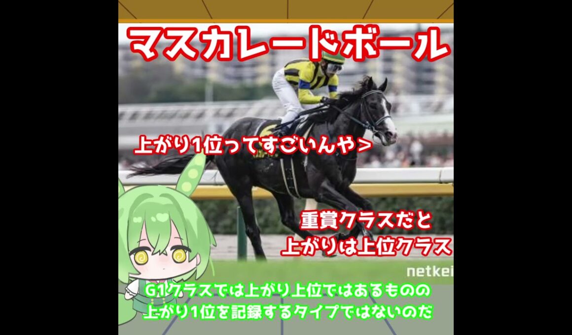 【天皇賞秋出走馬紹介】マスカレードボール　世代レベルの証明！得意の東京の直線で最高の末脚を見せる！【天皇賞秋2025】#競馬 #ずんだもん #shorts