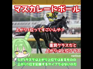 【天皇賞秋出走馬紹介】マスカレードボール　世代レベルの証明！得意の東京の直線で最高の末脚を見せる！【天皇賞秋2025】#競馬 #ずんだもん #shorts