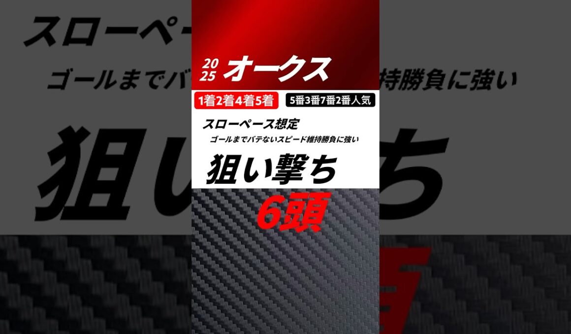 1着2着4着5着オークス2025 狙い撃ち6頭　#オークス2025 #競馬予想　#オークス