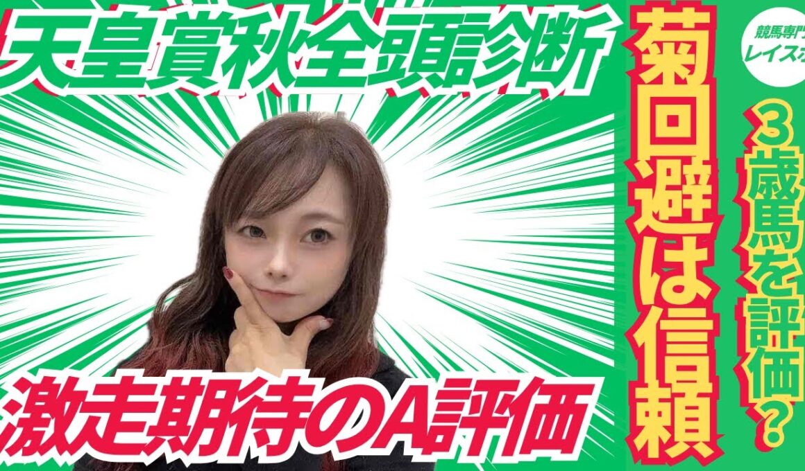 【天皇賞秋2025】全頭診断から見える激走の馬とは【競馬予想】