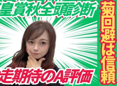 【天皇賞秋2025】全頭診断から見える激走の馬とは【競馬予想】