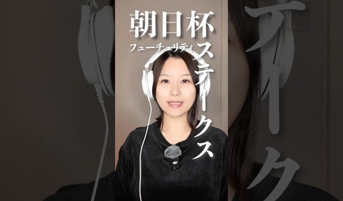 朝日杯フューチュリティステークス 2024 #shorts