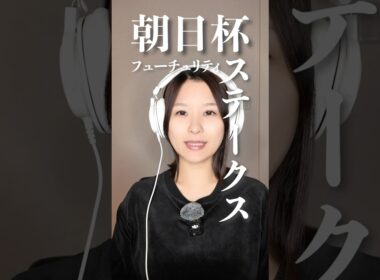 朝日杯フューチュリティステークス 2024 #shorts