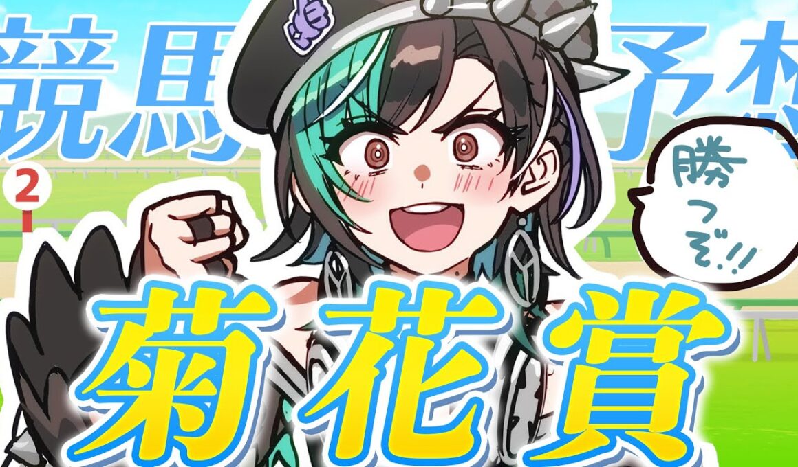 【競馬/菊花賞】スタミナ勝負！！！3000m！【#輪堂千速 / #hololivedev_is  #FLOWGLOW 】