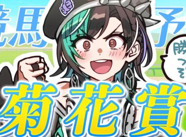 【競馬/菊花賞】スタミナ勝負！！！3000m！【#輪堂千速 / #hololivedev_is  #FLOWGLOW 】