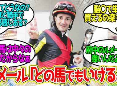 【2025年天皇賞(秋)】マスカレードボール×ルメールに期待と不安・・に対するみんなの反応！【競馬 の反応集】