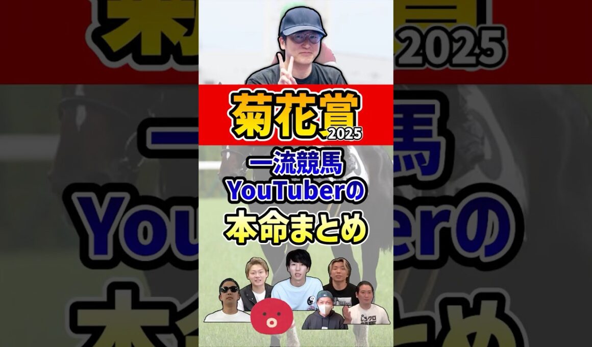一流競馬YouTuberの本命まとめ #ウマキんグ #菊花賞 #shorts