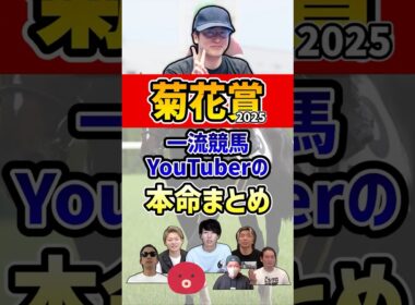 一流競馬YouTuberの本命まとめ #ウマキんグ #菊花賞 #shorts