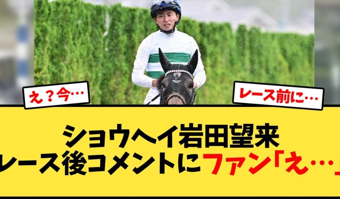 【菊花賞】ショウヘイ、岩田望来騎手のレース後コメントにファン｢え…｣【競馬反応集】