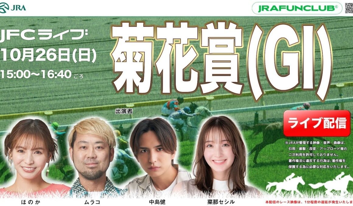 菊花賞（GⅠ）【JFCライブ】2025/10/26(日)京都競馬ほか｜JRA FUN CLUB