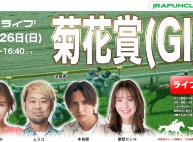 菊花賞（GⅠ）【JFCライブ】2025/10/26(日)京都競馬ほか｜JRA FUN CLUB