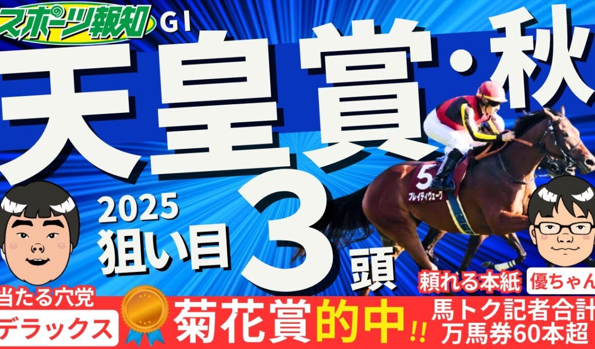 【天皇賞・秋2025】３歳馬と古馬どちらが強い？注目１０頭をジャッジ！競馬記者の見解は