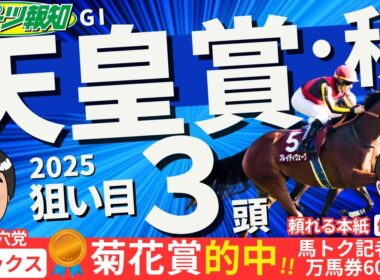 【天皇賞・秋2025】３歳馬と古馬どちらが強い？注目１０頭をジャッジ！競馬記者の見解は