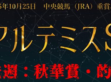 【アルテミスS】先週秋華賞：的中！マルガVSフィロステファニー。2025年10月25日中央競馬（JRA）重賞予想