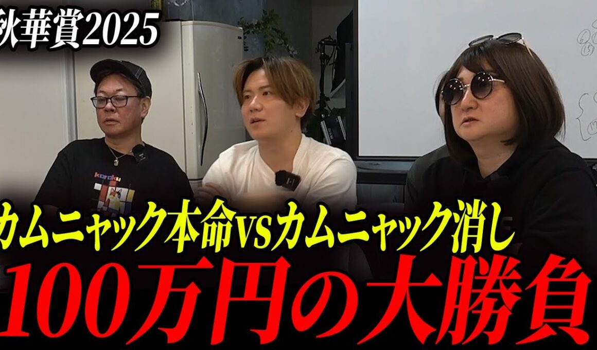 【大波乱】1番人気カムニャックがまさかの...。秋華賞2025で100万円勝負