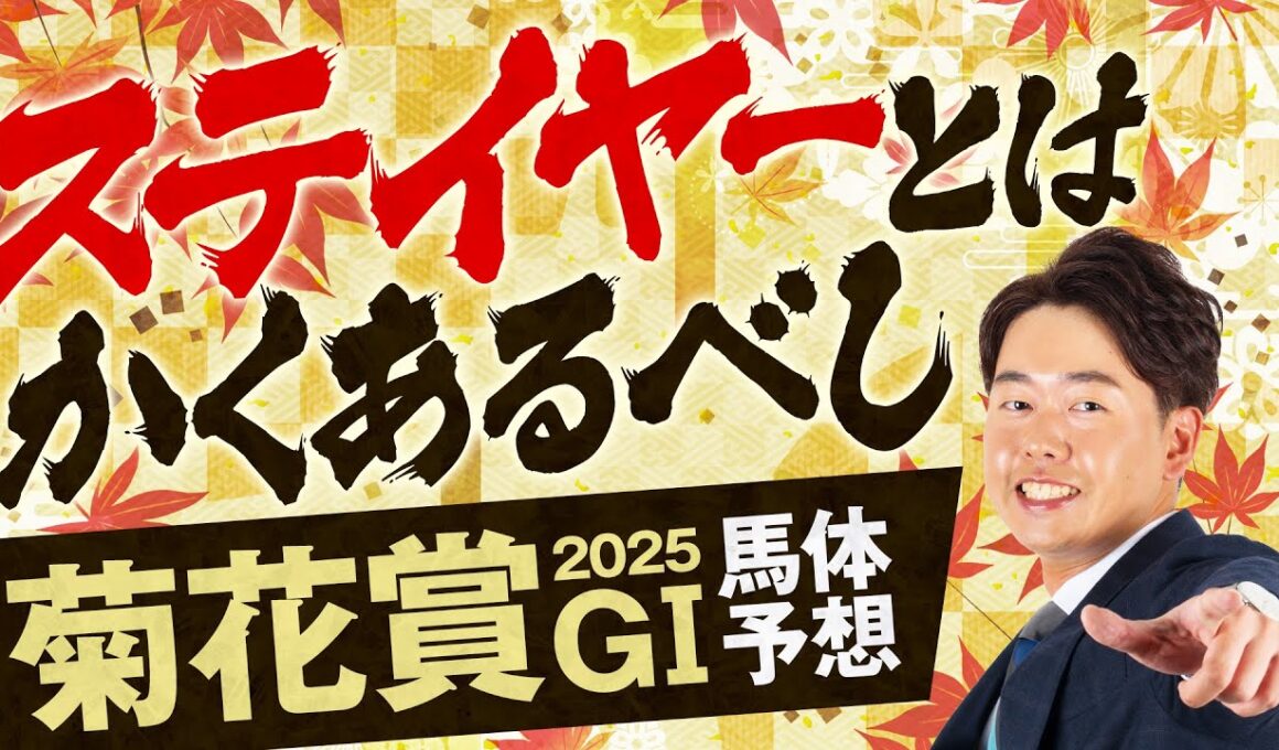 【菊花賞 2025】得意の長距離G1で文句なしの適性★5評価馬が登場！春から決めていた純ステイヤーに自信の本命【競馬予想】
