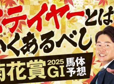 【菊花賞 2025】得意の長距離G1で文句なしの適性★5評価馬が登場！春から決めていた純ステイヤーに自信の本命【競馬予想】