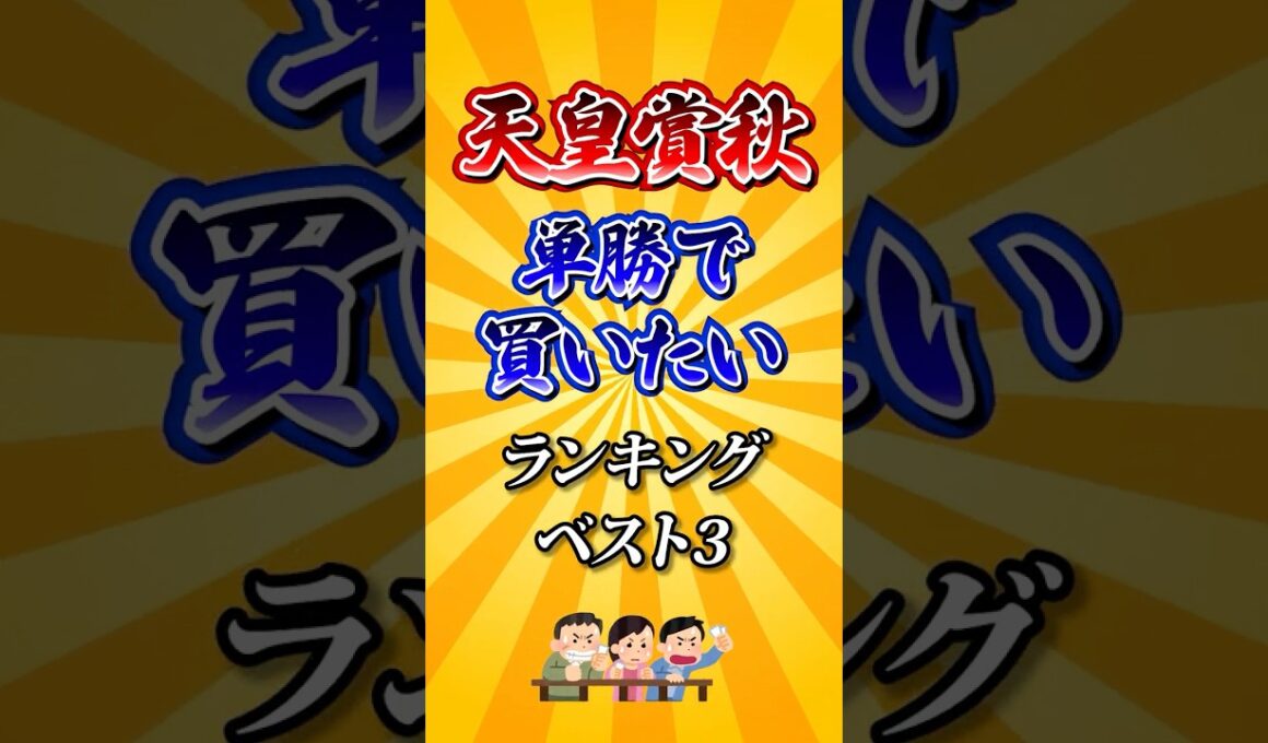 【天皇賞秋2025】天皇賞秋単勝で買いたい馬ランキング！ #競馬 #天皇賞秋 #天皇賞秋2025 #shorts