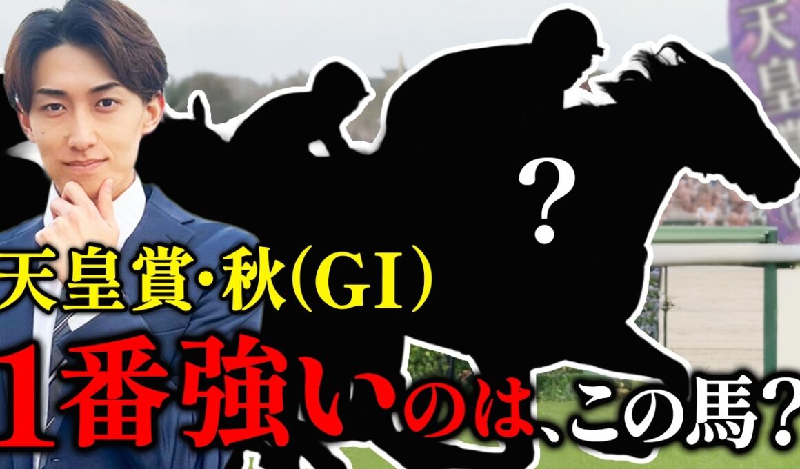 【天皇賞秋 2025】的中率が10倍になる 攻略法TOP3とは？